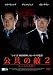 公共の敵2 あらたなる闘い [DVD]