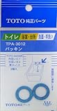 タスクスリー (TOTO)パッキン TPA-3012
