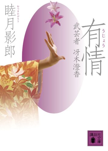 Cover image : 有情 武芸者 冴木澄香 (講談社文庫)
