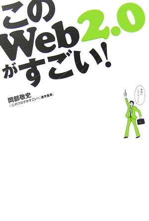 このWeb2.0がすごい!