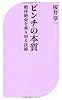 ピンチの本質 (ベスト新書)