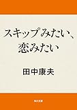 スキップみたい、恋みたい (角川文庫)