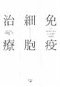 免疫細胞治療―がん専門医が語るがん治療の新戦略