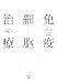 免疫細胞治療―がん専門医が語るがん治療の新戦略