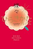 ひらきかた プレミアム　これからの幸せは自分でつくる