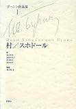 村/スホドール (ブーニン作品集)