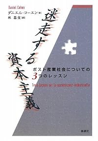 迷走する資本主義―ポスト産業社会についての3つのレッスン (社会思想選書)