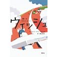 ウィッシュ<br>フェリーチェ・アリーナ作　 横山 和江訳　 <br>1155円<br>ISBN:9784062171359　