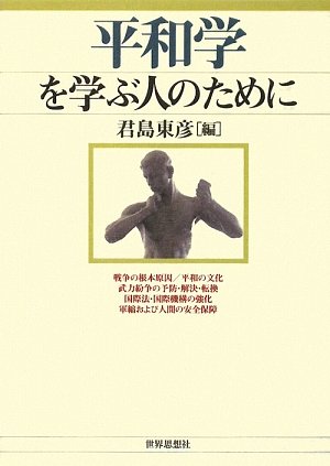 Cover image : 平和学を学ぶ人のために