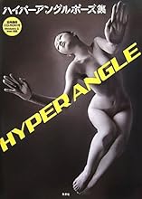 ハイパーアングルポーズ集