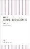 全面改訂 超簡単 お金の運用術 (朝日新書)