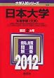 日本大学(文理学部〈文系〉) (2012年版 大学入試シリーズ)