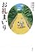 お礼まいり