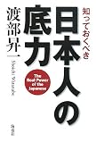 知っておくべき日本人の底力