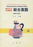 総合英語 書き込み式20日間完成 高校中級用