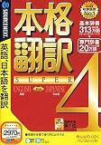 本格翻訳 4 Super (スリムパッケージ版)
