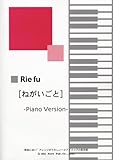 原曲に近いアレンジがうれしい Rie fu [ねがいごと] -Piano Version--
