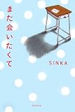 また会いたくて