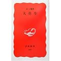 大往生 (岩波新書)