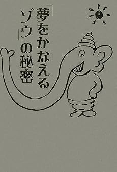 「夢をかなえるゾウ」の秘密