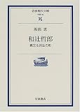 坂部恵 - 和辻哲郎―異文化共生の形 (岩波現代文庫) 坂部恵 - 和辻哲郎―異文化共生の形 (岩波現代文庫)