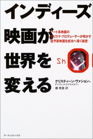 Cover image : インディーズ映画が世界を変える―アート系映画のカリスマ・プロデューサーが明かす、低予算映画を成功へ導く秘密
