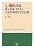 福祉国家体制確立期における自治体福祉政策過程