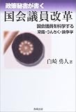 政策秘書が書く国会議員改革―国会議員を科学する 常識・うんちく・論争学