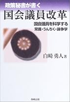 政策秘書が書く国会議員改革―国会議員を科学する 常識・うんちく・論争学