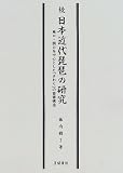 続・日本近代琵琶の研究―鳥口・調口を中心とした「さわり」の音響構造 琴 日本の調べ