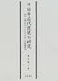 Zoku Nihon kindai biwa no kenkyu: Torikuchi shirabekuchi o chushin to shita "sawari" no onkyo koka (Japanese Edition)