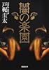 闇の楽園 (新潮文庫)