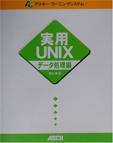 実用UNIXデータ処理編 (アスキー・ラーニングシステム) 実用UNIXデータ処理編 (アスキー・ラーニングシステム)