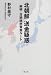 北朝鮮送金疑惑―解明・日朝秘密資金ルート (文春文庫)