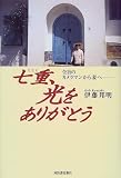 七重、光をありがとう―全盲のカメラマンから妻へ