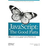 JavaScript: The Good Parts ―「良いパーツ」によるベストプラクティス