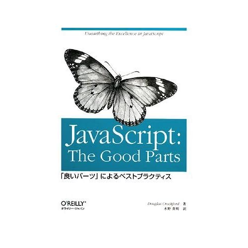 JavaScript: The Good Parts ―「良いパーツ」によるベストプラクティス