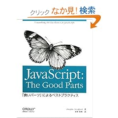JavaScript: The Good Parts �\�u�ǂ��p�[�c�v�ɂ��x�X�g�v���N�e�B�X