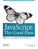 JavaScript: The Good Parts ―「良いパーツ」によるベストプラクティス JavaScript: The Good Parts ―「良いパーツ」によるベストプラクティス