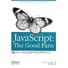 初めてのJavaScript 第2版