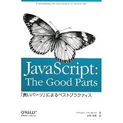 JavaScript: The Good Parts ―「良いパーツ」によるベストプラクティス