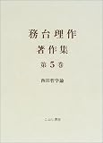 務台理作著作集〈第5巻〉西田哲学論の画像