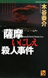 イメージ: 薩摩いにしえ殺人事件 (POCKET NOVELS)