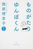 ものがたり ゆんぼくん 1 (角川文庫 さ 36-13)
