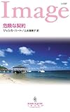 危険な契約 ハーレクイン・イマージュ