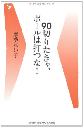 90切りたきゃ、ボールは打つな! (ベースボール・マガジン社新書)