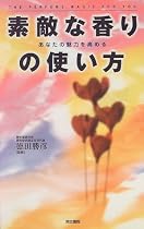 素敵な香りの使い方―あなたの魅力を高める