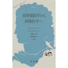 【クリックで詳細表示】放射線医学から画像医学へ (文庫クセジュ)： フランソワ オベール， ジャン＝ピエール レシー， Fran〓＠7AB7＠cois Aubert， Jean‐Pierre Laissy， 細野 真， 細野 真理子： 本