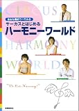 自由な編成でハモれる サーカスとはじめるハーモニーワールド