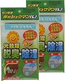 光触媒で消臭・除湿 sundeo ダッシュウマン L 2個セット SD-L
